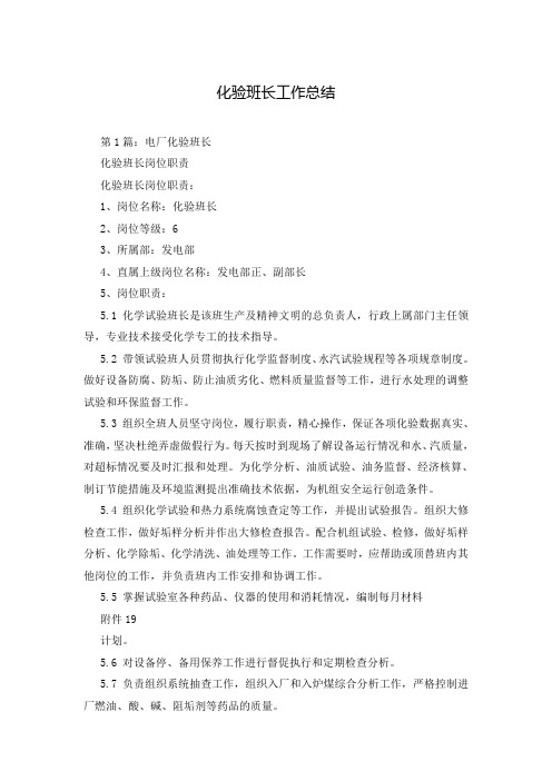 化验班长工作总结