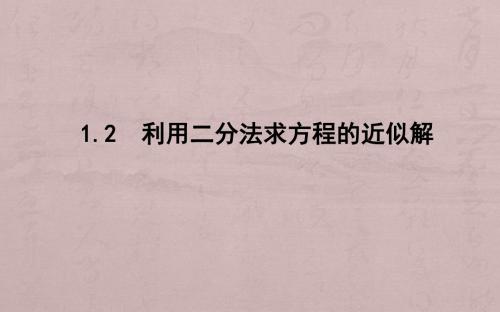 高一数学北师大版必修1课件：4.1.2利用二分法求方程的近似解