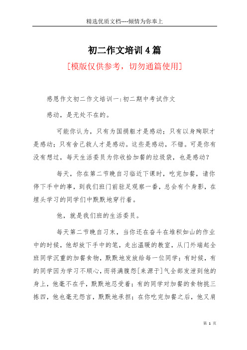 初二作文培训4篇(共6页)