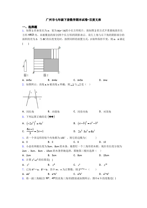 广州市七年级下册数学期末试卷-百度文库
