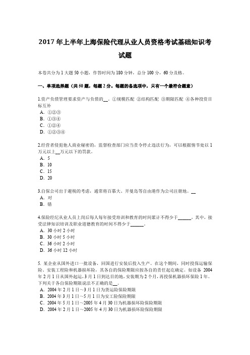 2017年上半年上海保险代理从业人员资格考试基础知识考试题