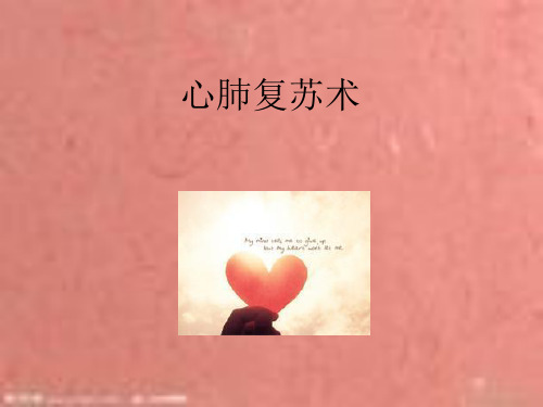 心肺复苏术