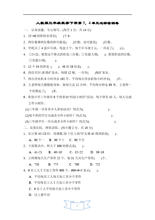 人教版三年级数学下册第3、4单元达标检测卷含答案