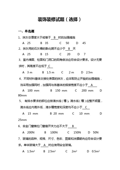 装饰装修试题(选择)解析