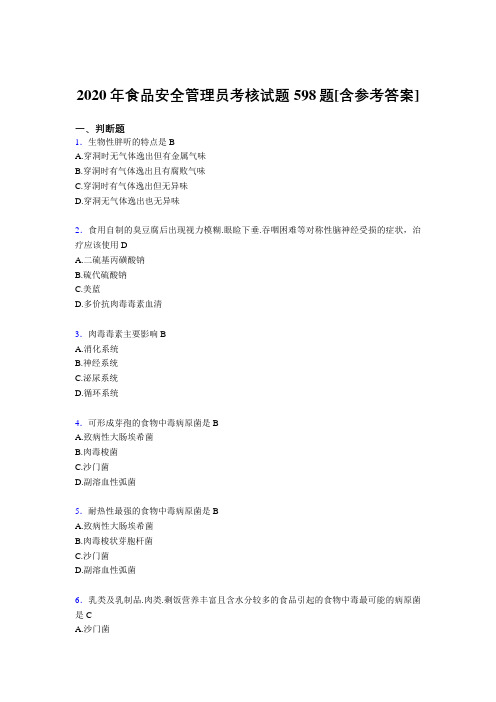 精选最新版2020年食品安全管理员模拟考试598题(含答案)