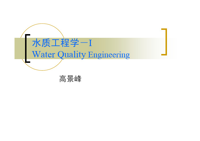 水质工程学4