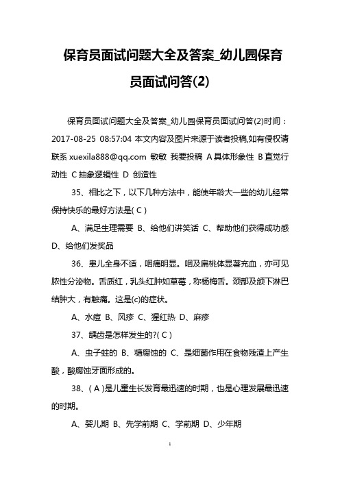 保育员面试问题大全及答案_幼儿园保育员面试问答(2)