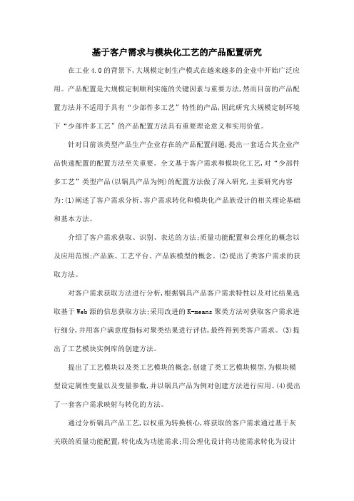 基于客户需求与模块化工艺的产品配置研究