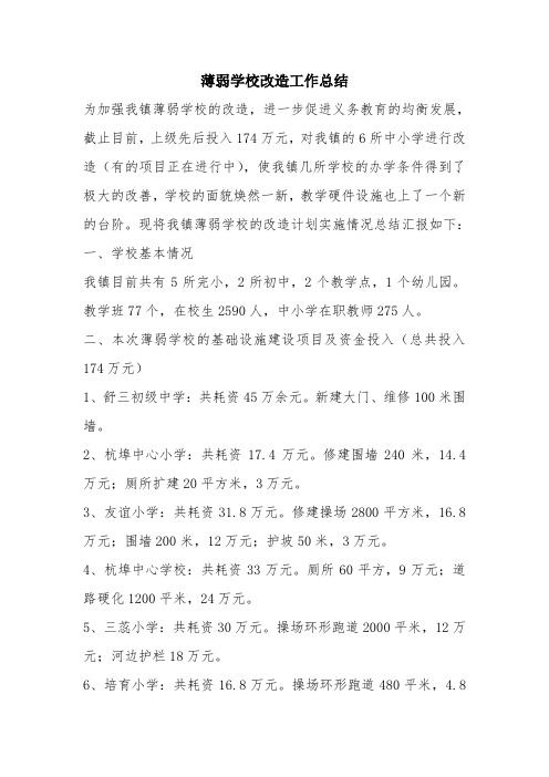 优秀工作总结范文：薄弱学校改造工作总结