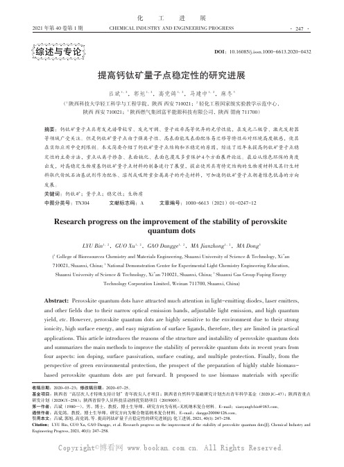 提高钙钛矿量子点稳定性的研究进展