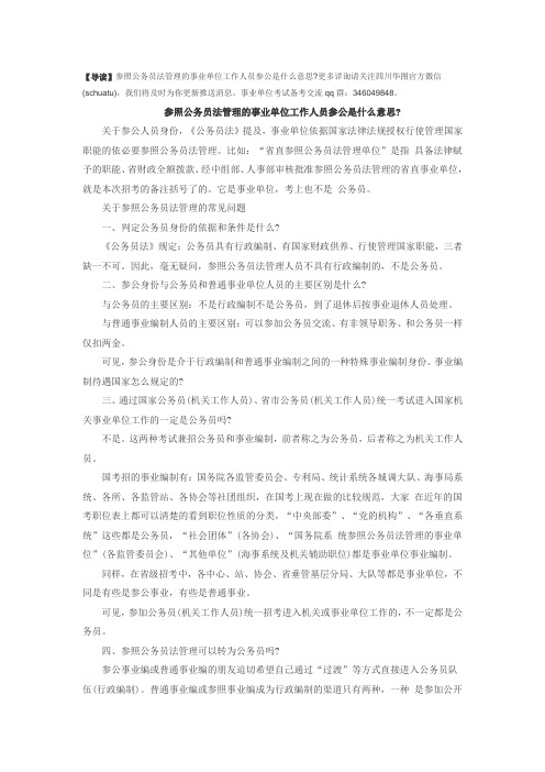参照公务员法管理的事业单位工作人员参公是什么意思