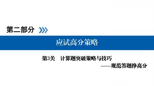2018届二轮复习  计算题突破策略与技巧 课件 (共46张)(全国通用)