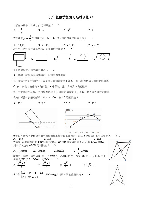 【最新】浙江省杭州市中考数学总复习限时训练20综合训练4pdf