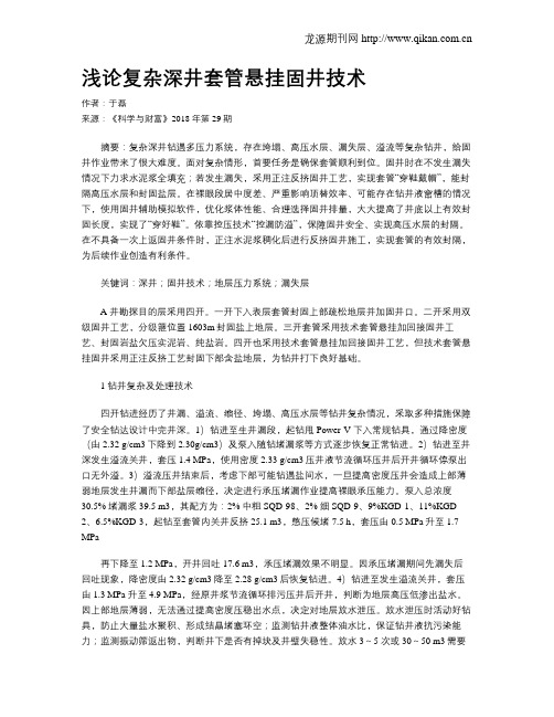 浅论复杂深井套管悬挂固井技术