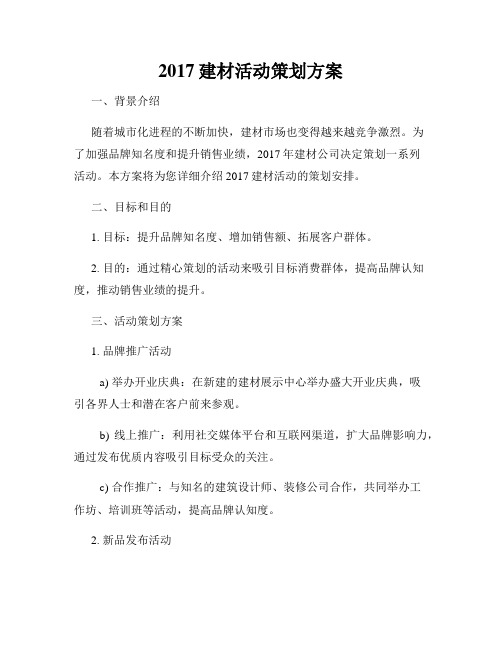 2017建材活动策划方案