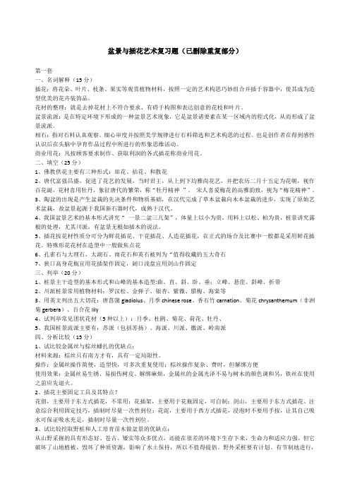 盆景与插花艺术期末复习题集