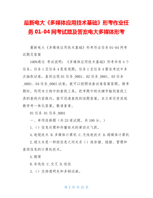 最新电大《多媒体应用技术基础》形考作业任务01-04网考试题及答案电大多媒体形考