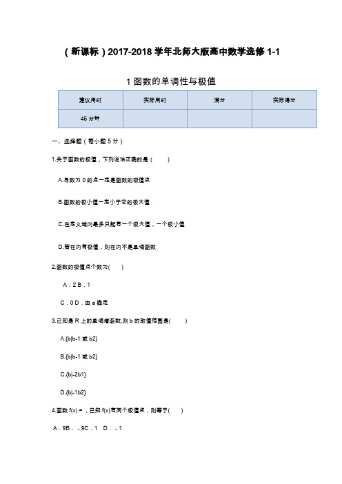 2019—2020年北师大版高中数学选修1-1《函数的单调性与极值》同步练测及解析.docx