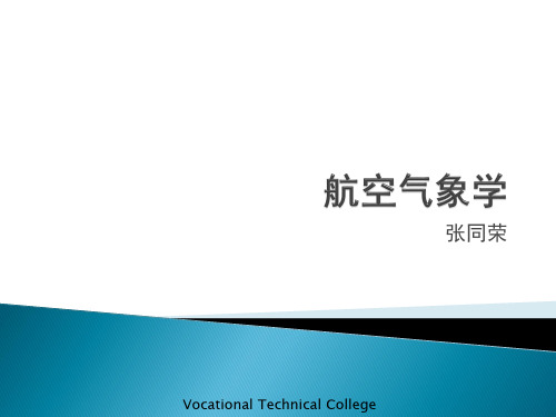 航空气象第1章
