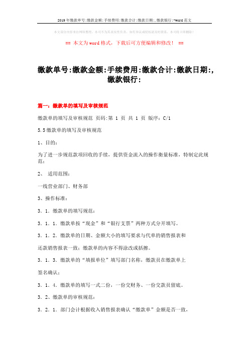 2019年缴款单号-缴款金额-手续费用-缴款合计-缴款日期-,缴款银行--word范文 (8页)