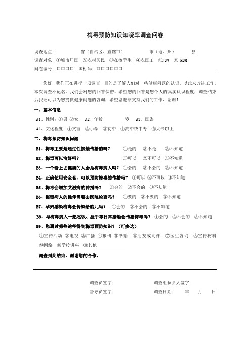 梅毒预防知识知晓率调查问卷