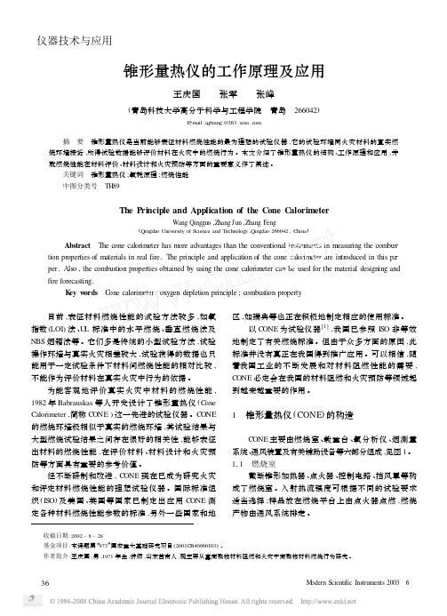 锥形量热仪的工作原理及应用