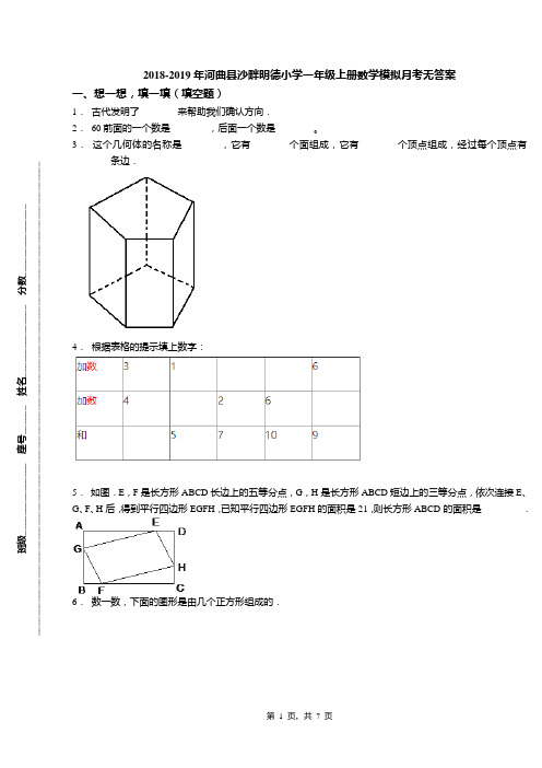 2018-2019年河曲县沙畔明德小学一年级上册数学模拟月考无答案(1)