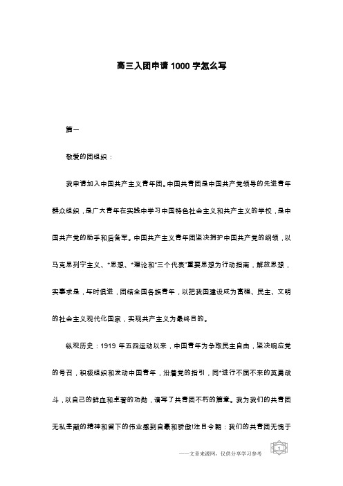 高三入团申请1000字怎么写