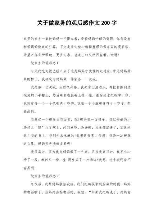 关于做家务的观后感作文200字