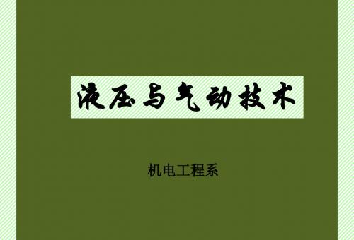 液压与气压传动基础