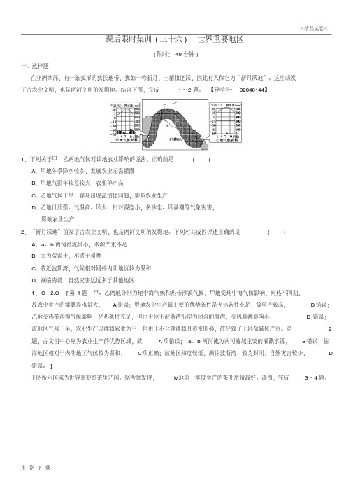 [精品]2019届高考地理一轮复习36世界重要地区课时作业新人教版