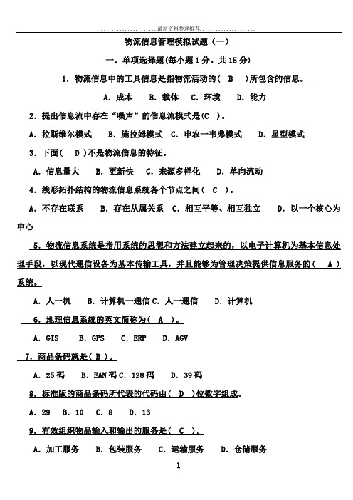物流信息管理模拟试题
