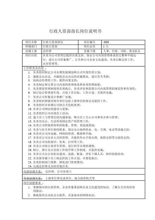 行政人资部部长岗位说明书