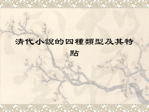 清代小说的四种类型