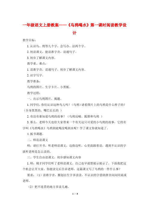 一年级语文上册教案——《乌鸦喝水》第一课时阅读教学设计