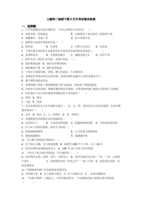 人教初二地理下册5月月考试卷及答案