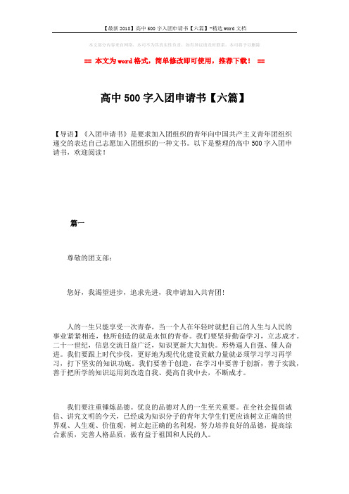 【最新2018】高中500字入团申请书【六篇】-精选word文档 (9页)