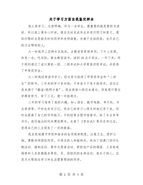 关于学习方面自我鉴定样本(二篇)