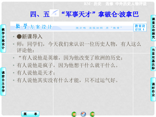 高中历史 专题3.4+5“军事天才”拿破仑波拿巴(二)课件