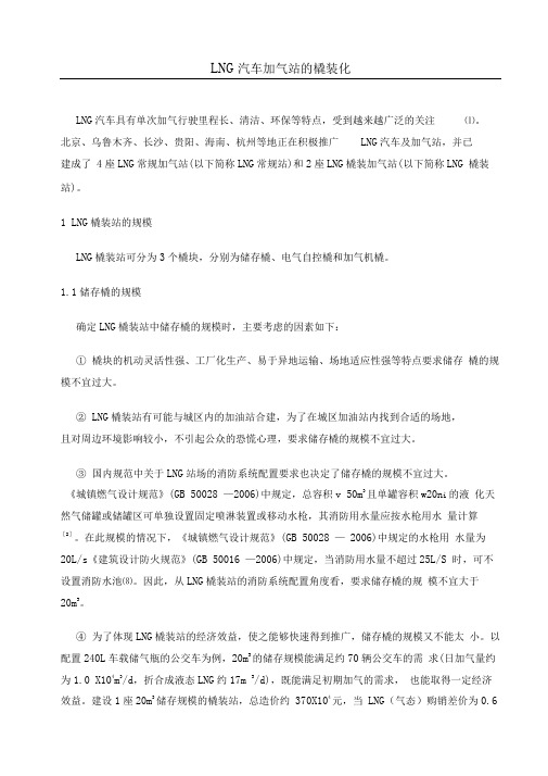 撬装LNG加气站