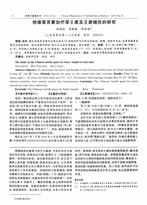 创疡草灵膏治疗深Ⅱ度及Ⅲ度烧伤的研究