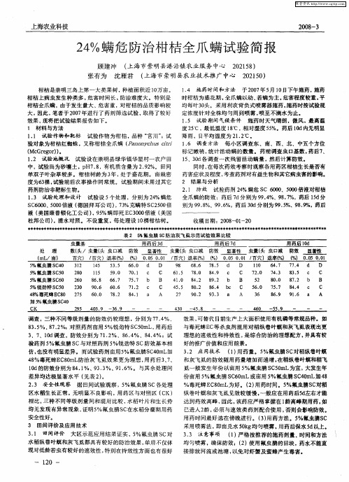 24%螨危防治柑桔全爪螨试验简报