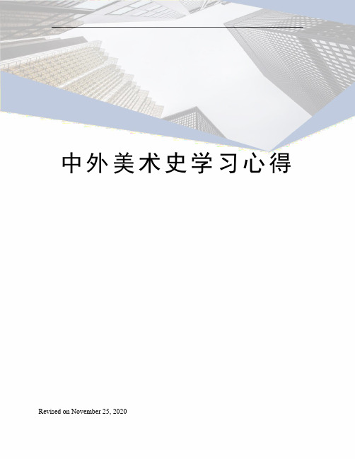 中外美术史学习心得