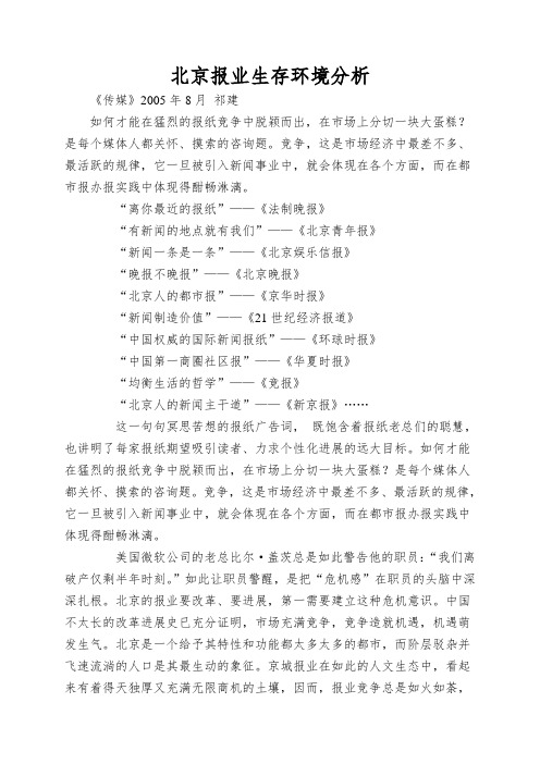 北京报业生存环境分析