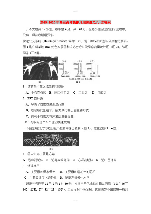 2019-2020年高三高考模拟地理试题之九 含答案