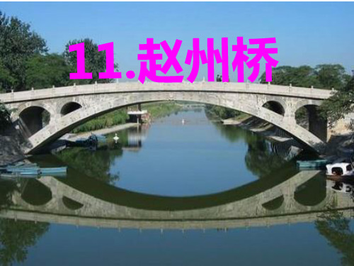 人教部编版三年级语文下册课件赵州桥7