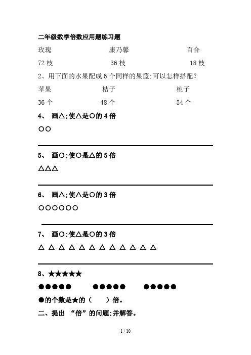 二年级数学倍数应用题练习题