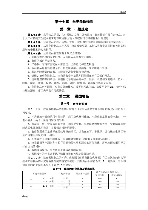 水利水电修筑安装安全技术工作规程(十七)