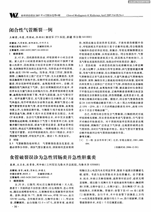 食管破裂误诊为急性胃肠炎并急性胆囊炎