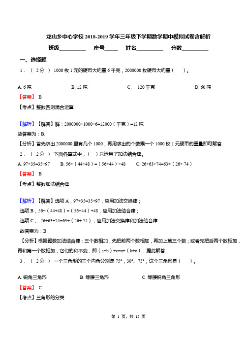 龙山乡中心学校2018-2019学年三年级下学期数学期中模拟试卷含解析